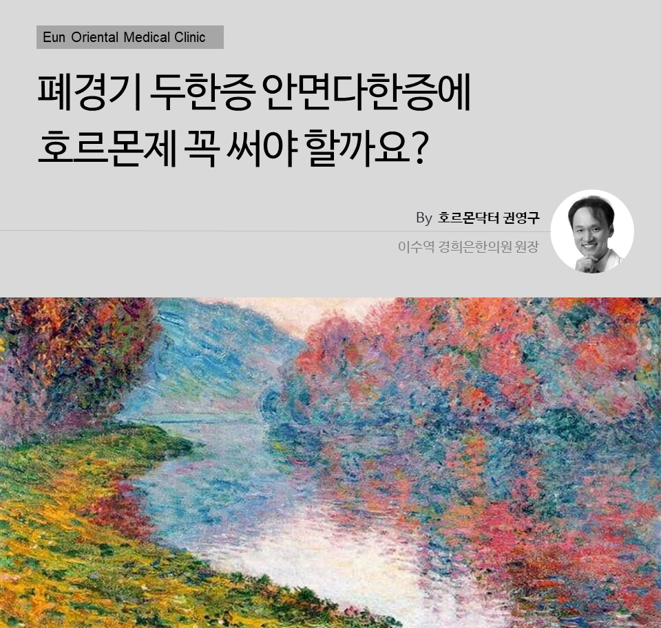 폐경기 두한증 안면다한증에 호르몬제를 꼭 써야할까요