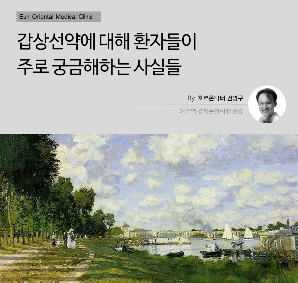 갑상선약에 대해 환자들이 주로 궁금해하시는 사실들
