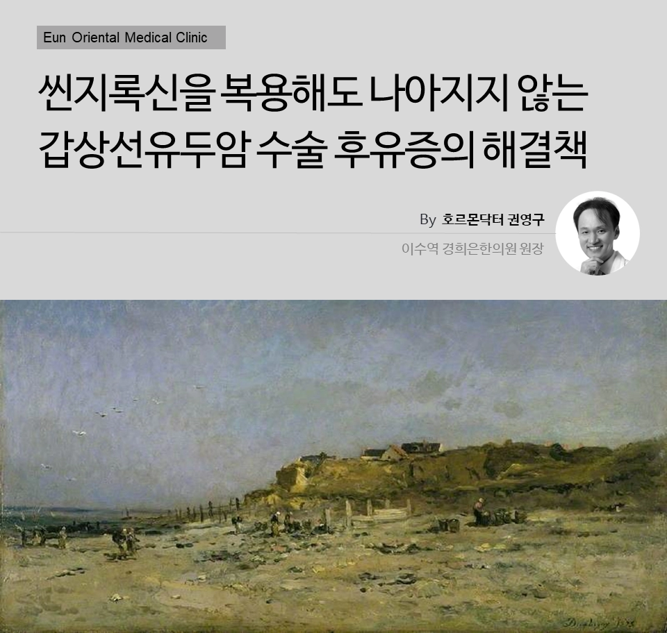 씬지록신을 복용해도 나아지지 않는 갑상선유두암 수술후유증