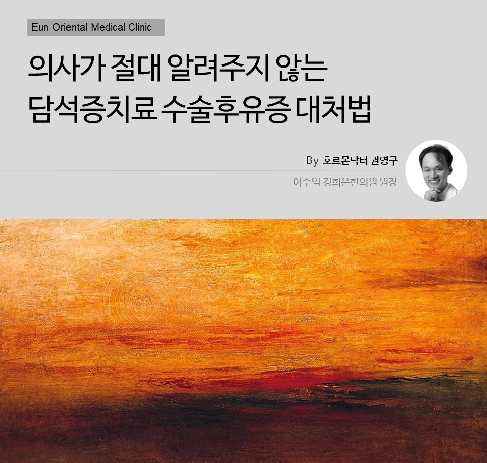 담석증치료 담낭절제수술 이후 후유증 대처법