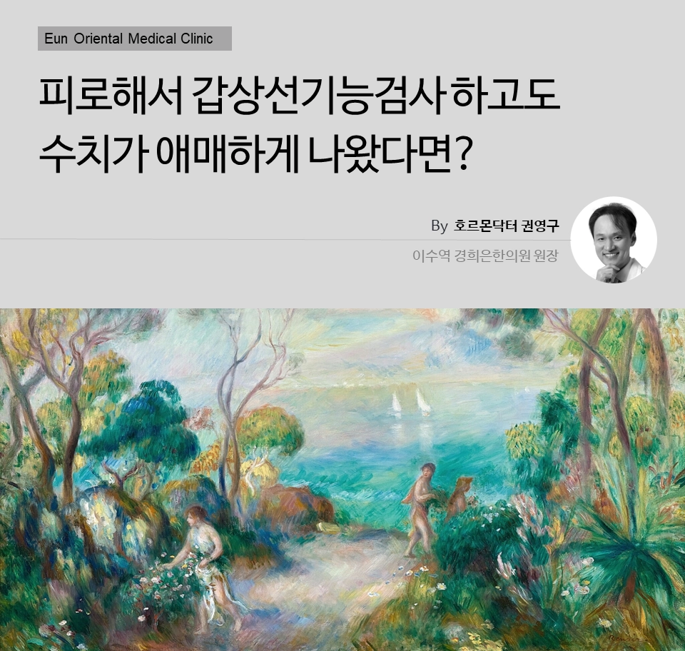 갑상선기능검사수치가 애매하게 나오는 무증상성갑상선기능저하증과 무증상성갑상선기능항진증