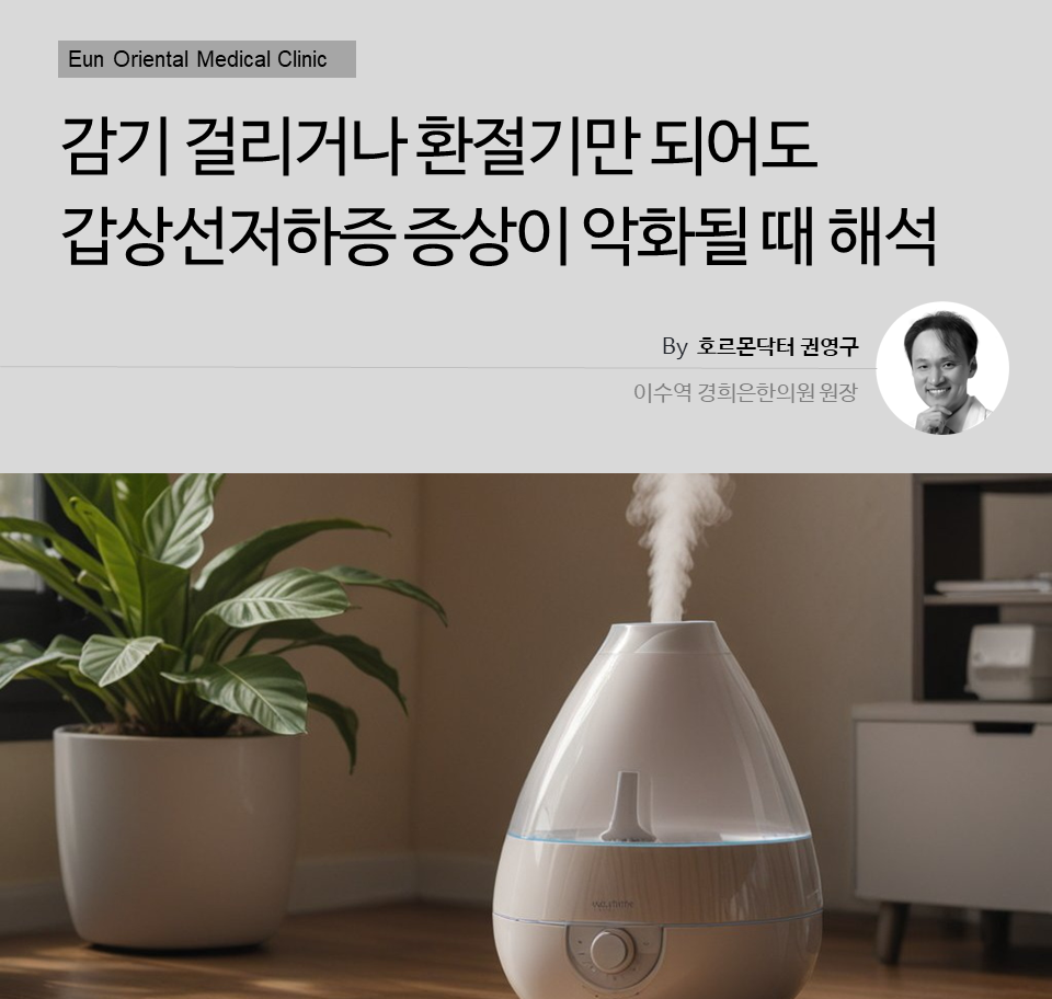 감기 걸리거나 환절기만 되어도 갑상선저하증이 악화될때 대처방법