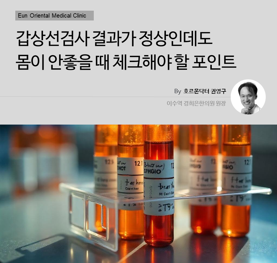 갑상선검사결과가 정상인데도 몸이 안좋을 때 체크해야 할 포인트