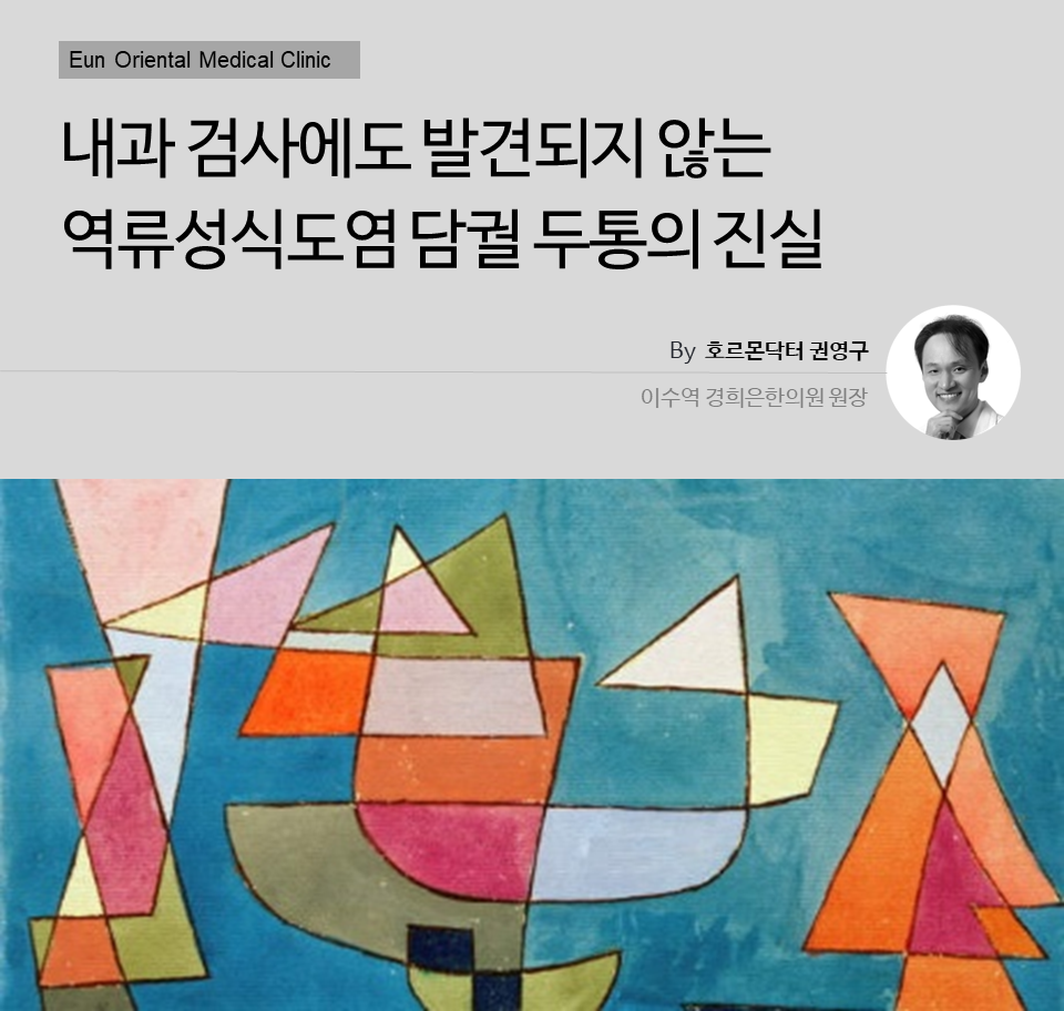 내과검사에도 발견되지 않는 역류성식도염 담궐 두통의 진실