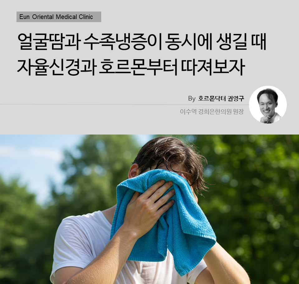 얼굴땀과 수족냉증이 동시에 생길 때 자율신경과 호르몬부터 따져보자