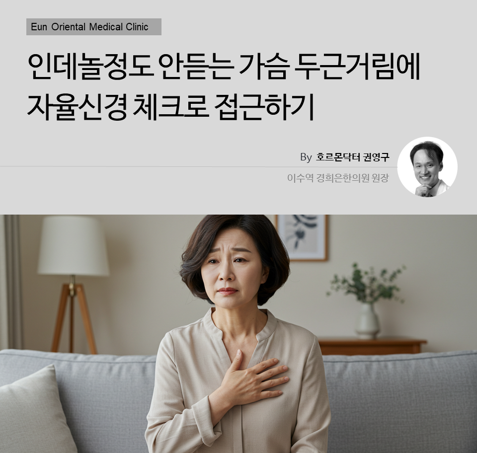 인데놀정도 안듣는 가슴 두근거림에 자율신경 체크로 접근하기