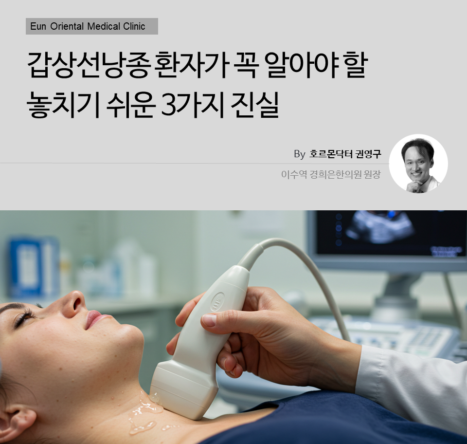 갑상선낭종 환자가 꼭 알아야 할 놓치기 쉬운 3가지 진실