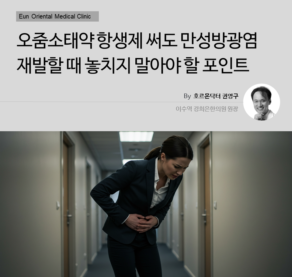 오줌소태약 항생제 써도 만성방광염 재발할 때 놓치지 말아야 할 포인트