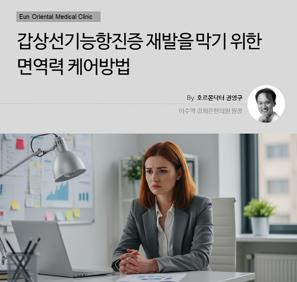 갑상선기능항진증 재발을 막기 위한 면역력 케어방법