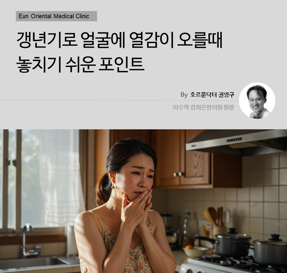 과천 용산 여의도에서 갱년기로 얼굴에 열감이 오를때 놓치기 쉬운 포인트