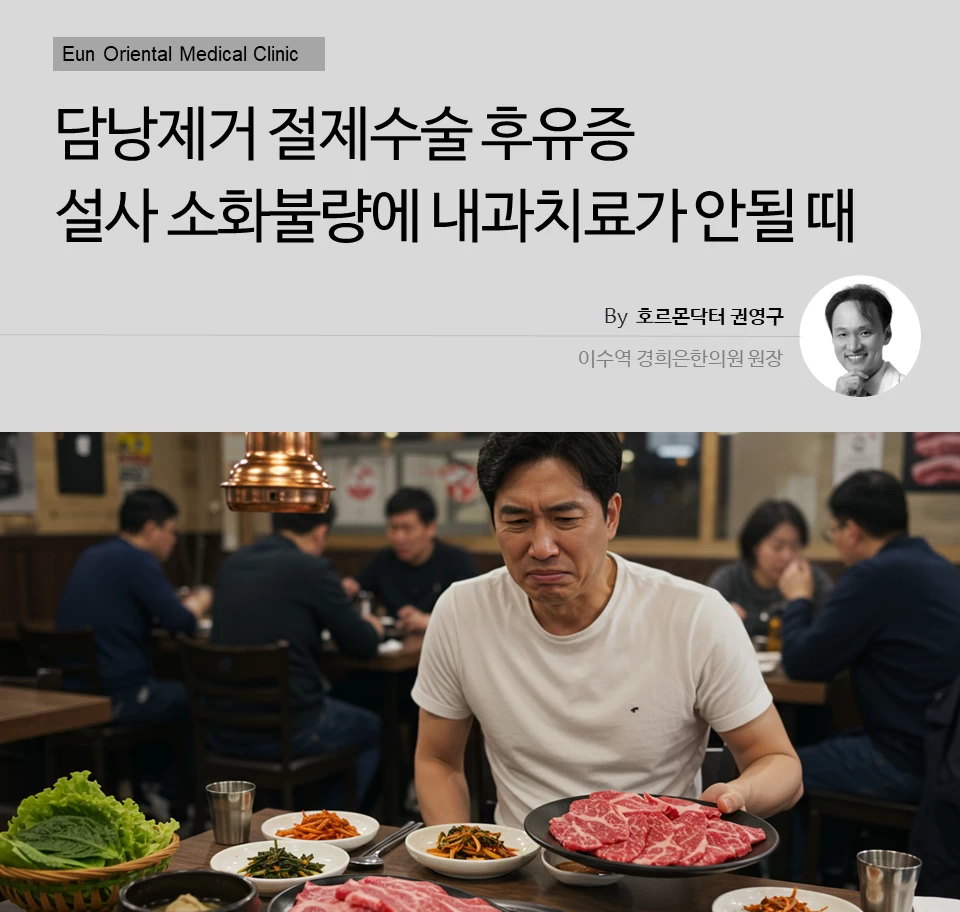동작구 사당동 이수역에서 담낭제거 절제수술 후유증 설사 소화불량에 내과치료가 안될 때