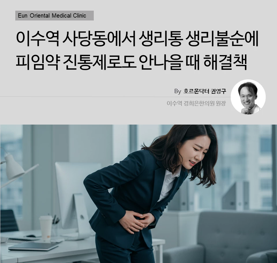 동작구 이수역 사당동에서 생리통 생리불순에 피임약 진통제로도 안나을때 해결책