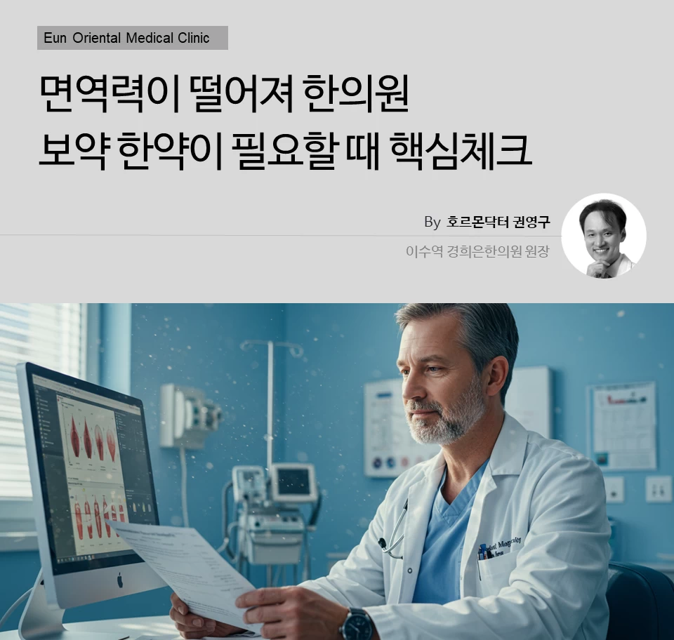 동작구 사당동 이수역에서 면역력이 떨어져 한의원 보약 한약이 필요할 때 핵심체크