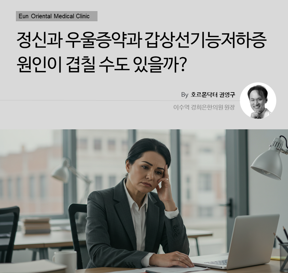 정신과 우울증약과 갑상선기능저하증 원인이 겹칠 수도 있을까?