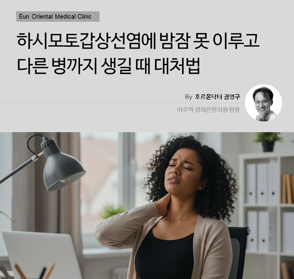 하시모토갑상선염에 밤잠 못 이루고 다른 병까지 생길 때 대처법