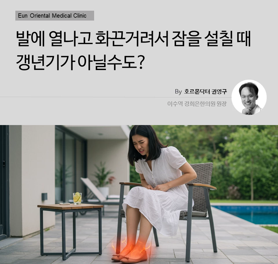 발에 열나고 화끈거려서 잠을 설칠때 갱년기가 아닐수도?