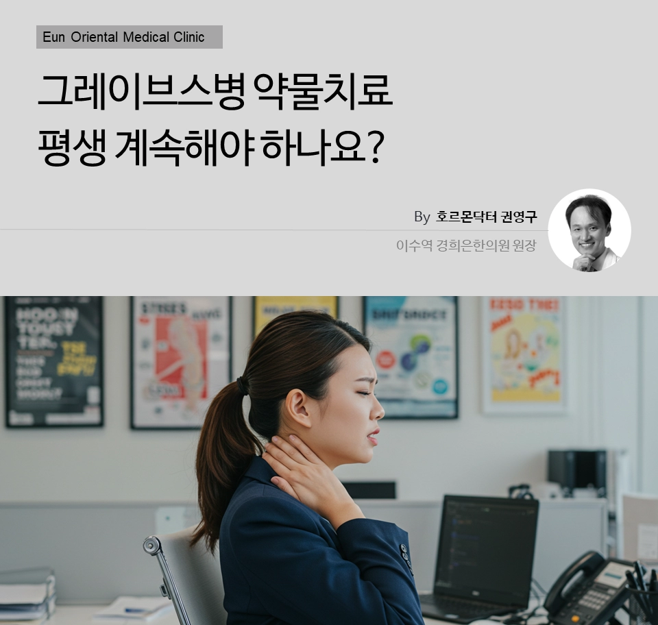 그레이브스병 약물치료 평생 계속해야 할까요