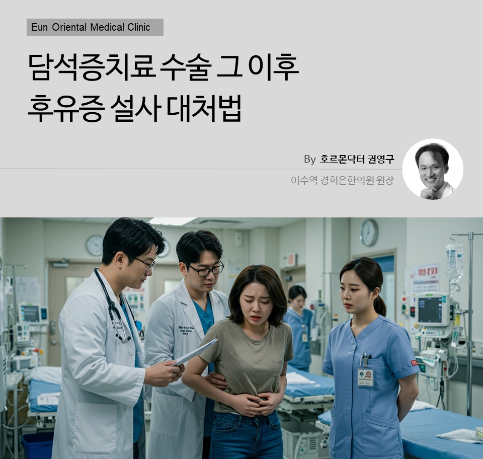 용산 과천 여의도에서 담석증치료 수술 그 이후 후유증 설사 대처법