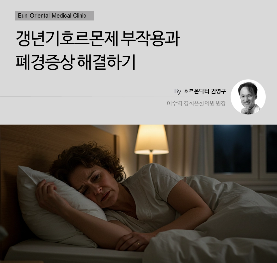 갱년기호르몬제 부작용과 폐경증상 해결하기