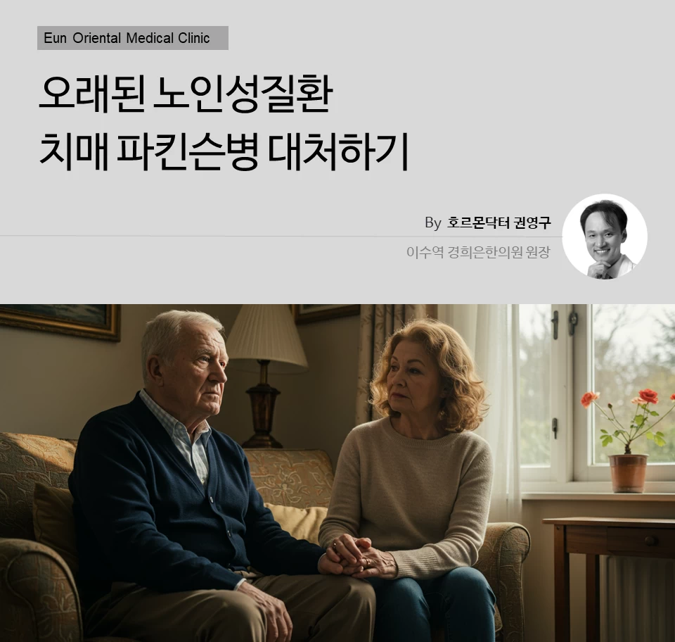 이수역 사당동에서 오래된 노인성질환 치매 파킨슨병 대처하기