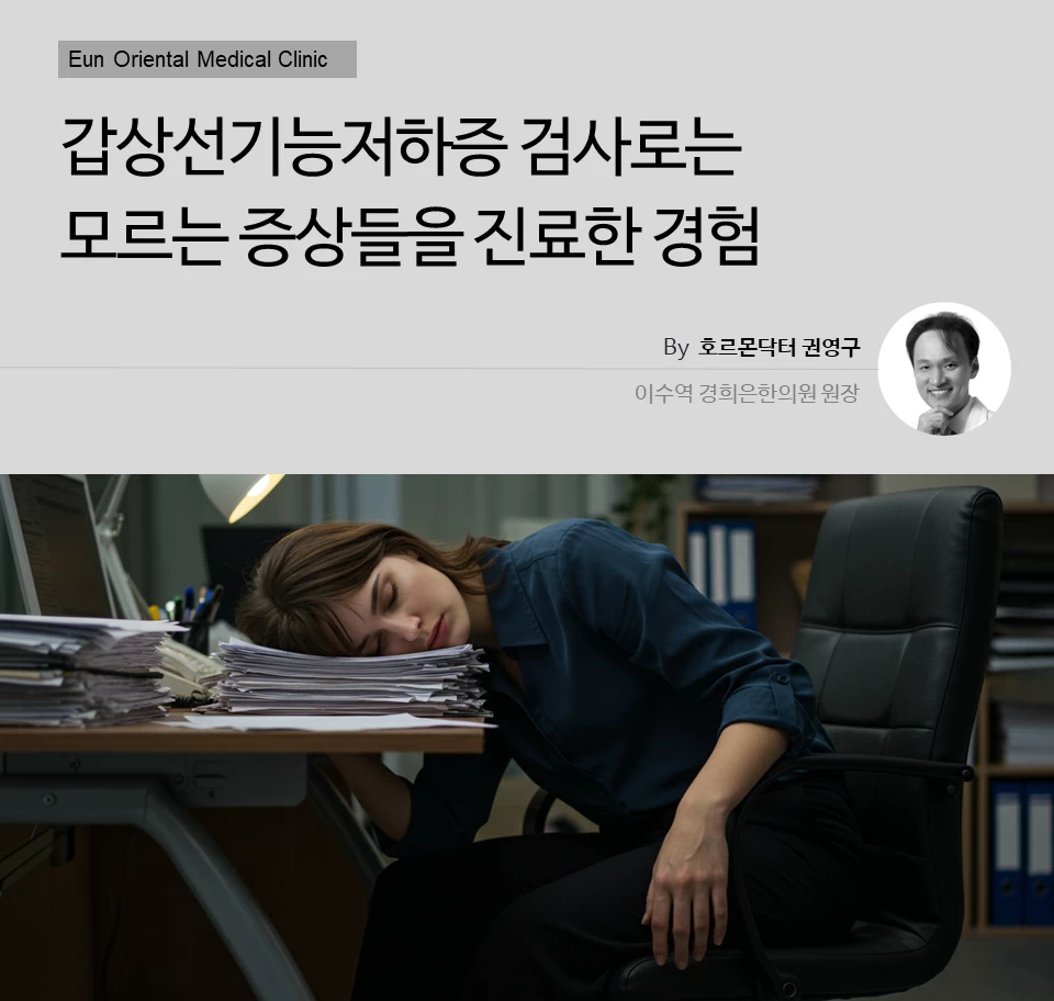 동작구에서 갑상선기능저하증 검사로는 모르는 증상들을 진료한 경험
