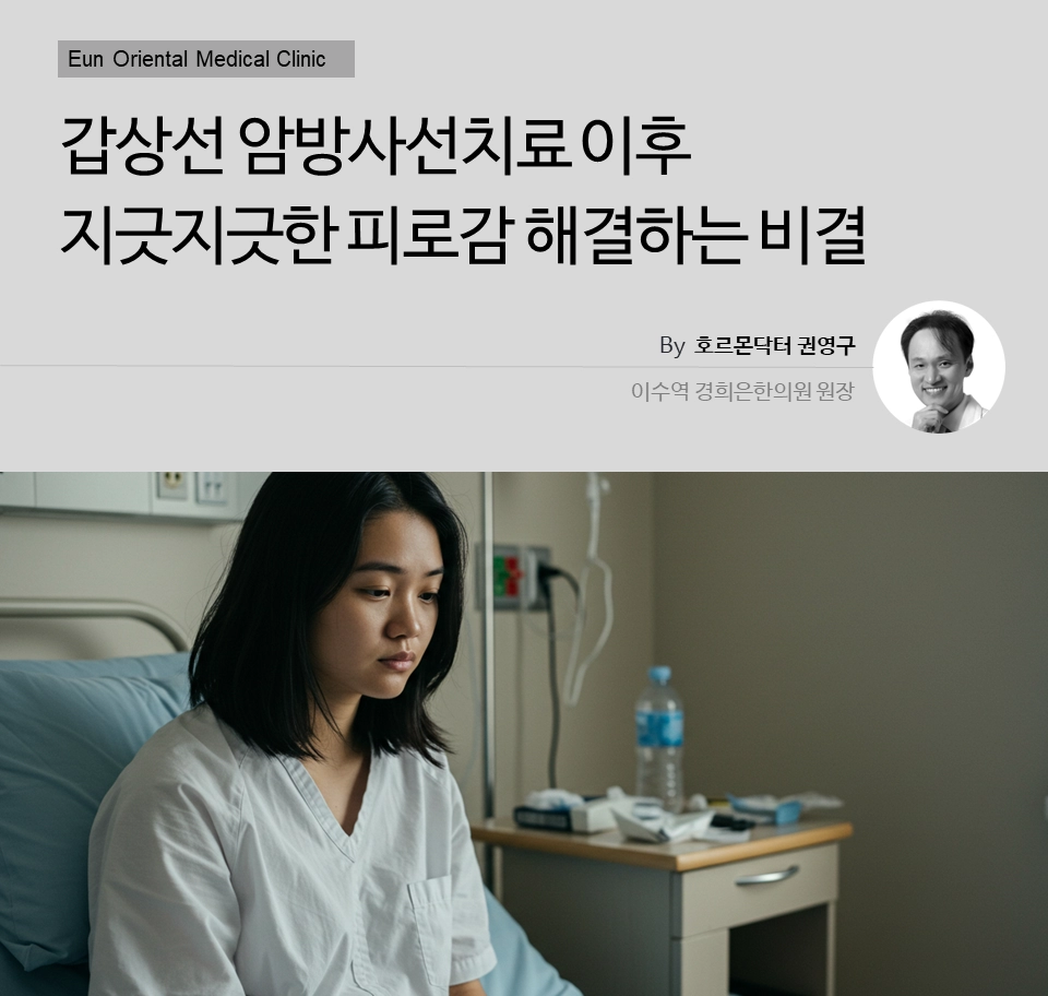 갑상선암 방사선치료이후 지긋지긋한 피로감 해결하는 비결