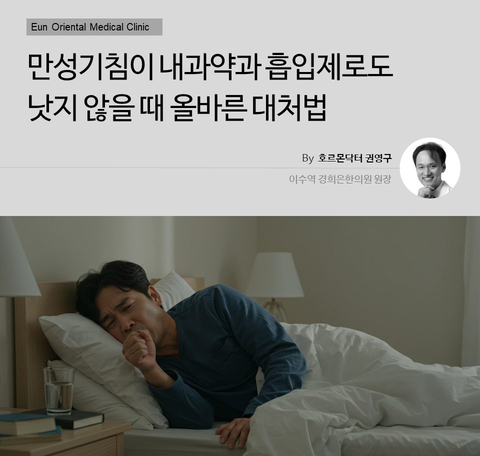 동작구 사당동 방배동 이수역에서 만성기침이 내과약과 흡입제로도 낫지 않을 때 올바른 대처법