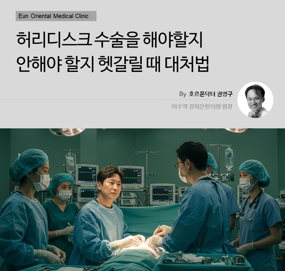 동작구 사당동 방배동 이수역에서 허리디스크 수술을 해야할지 안해야 할지 헷갈릴 때 대처법