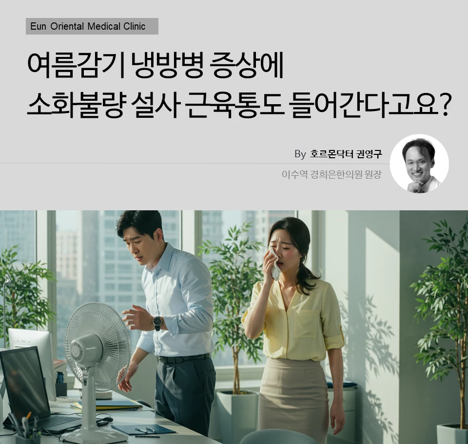 동작구 사당동 방배동 이수역의 여름감기 냉방병 증상에 소화불량 설사 근육통도 들어간다고요?