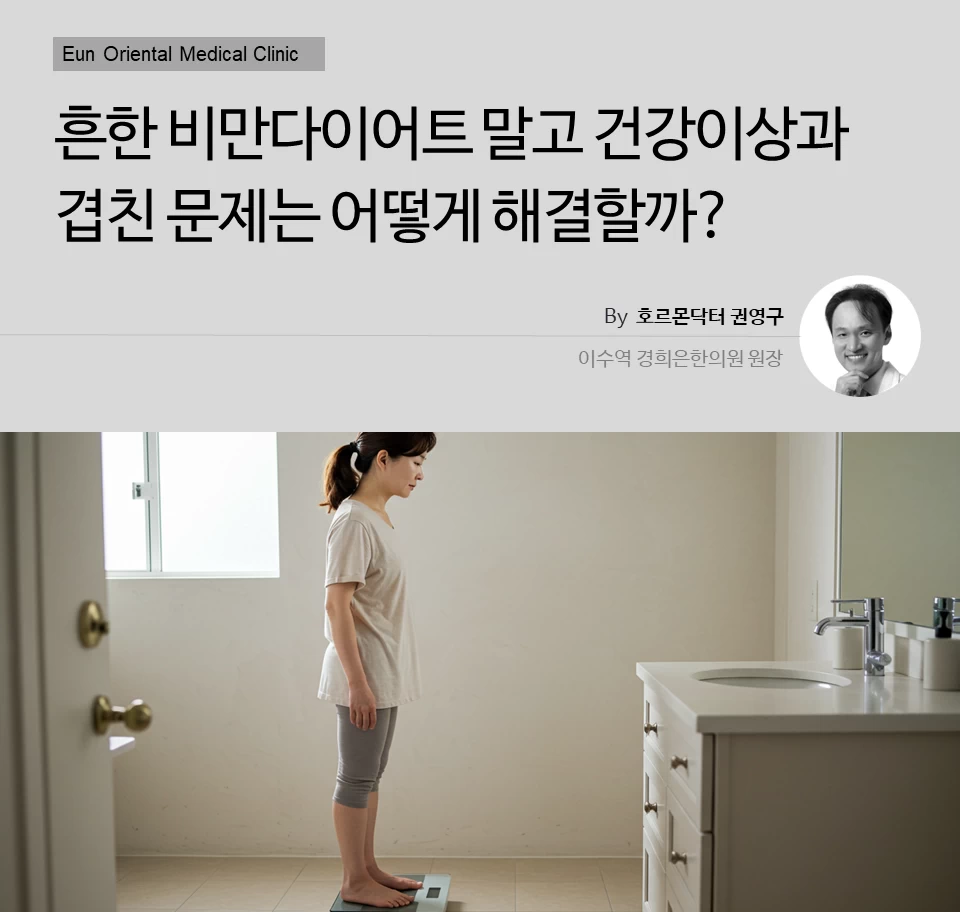 동작구 사당동 방배동 이수역에서 흔한 비만다이어트 말고 건강이상이 겹친 문제는 어떻게 해결할까