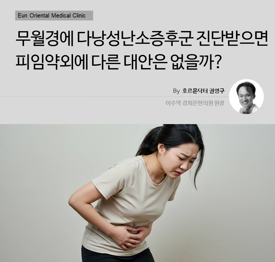 동작구 사당동 방배동 이수역에서 무월경에 다낭성난소증후군 진단받으면 피임약외에 다른 대안은 없을까?