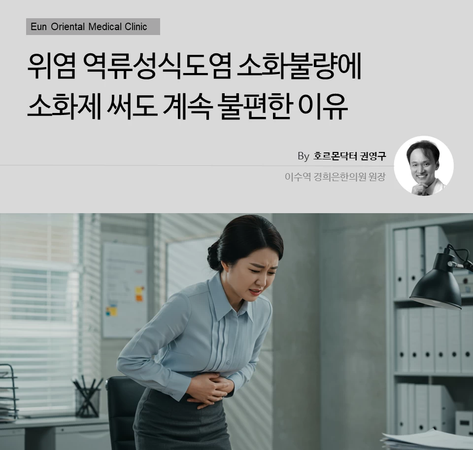 동작구 사당동 방배동 이수역에서 위염 역류성식도염 소화불량에 소화제 써도 계속 불편한 이유
