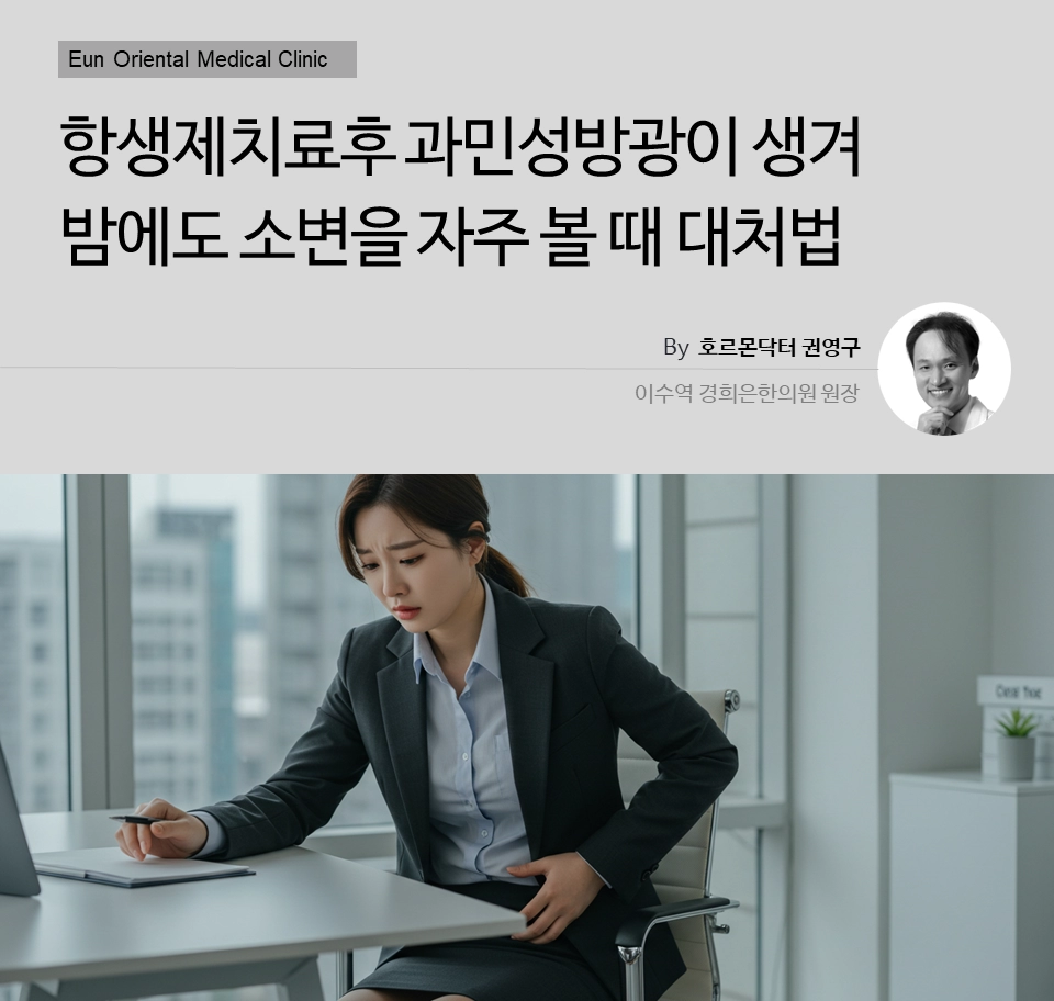 동작구 사당동 방배동 이수역에서 항생제치료후 과민성방광이 생겨 밤에도 소변을 자주 볼 때 대처법