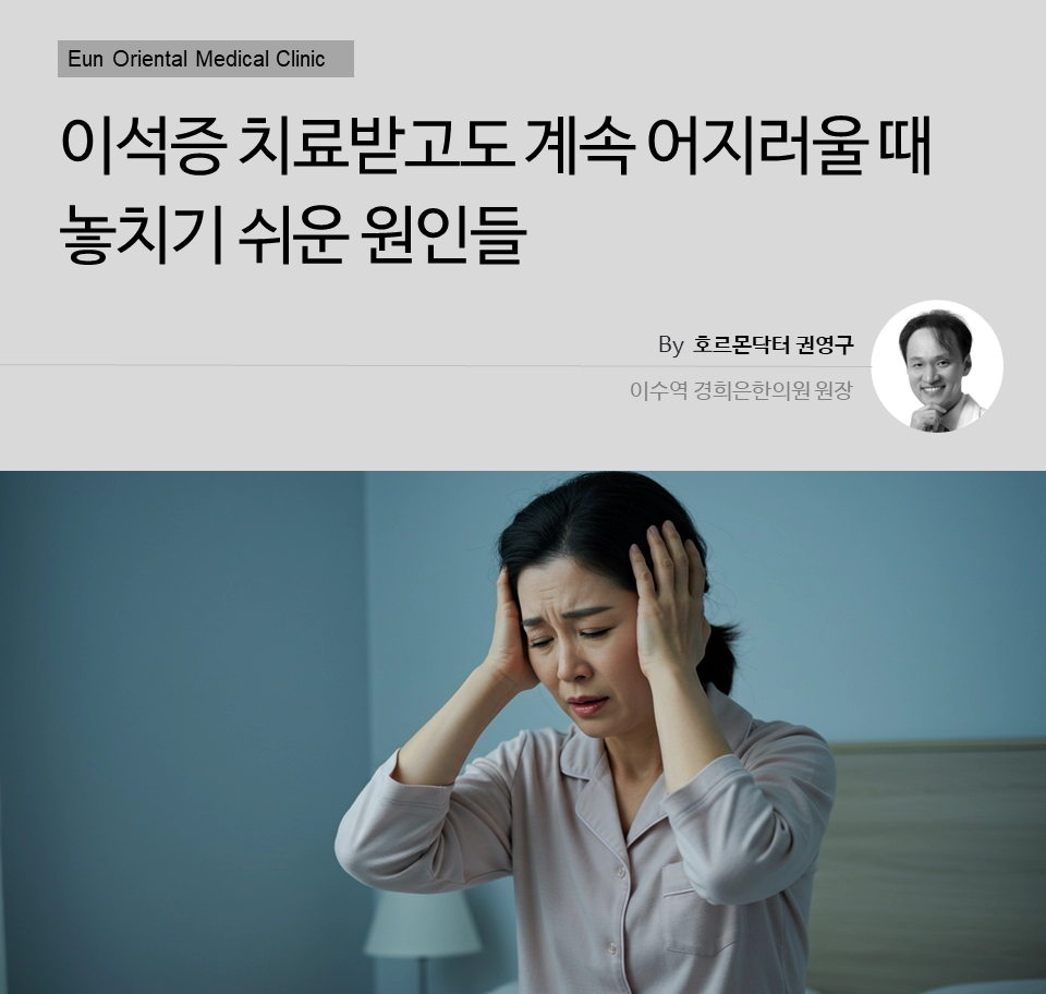 동작구 사당동 방배동 이수역에서 이석증 치료받고도 계속 어지러울 때 놓치기 쉬운 원인들