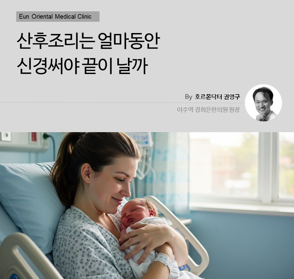 동작구 사당동 방배동 이수역에서 산후조리는 얼마동안 신경써야 끝이 날까