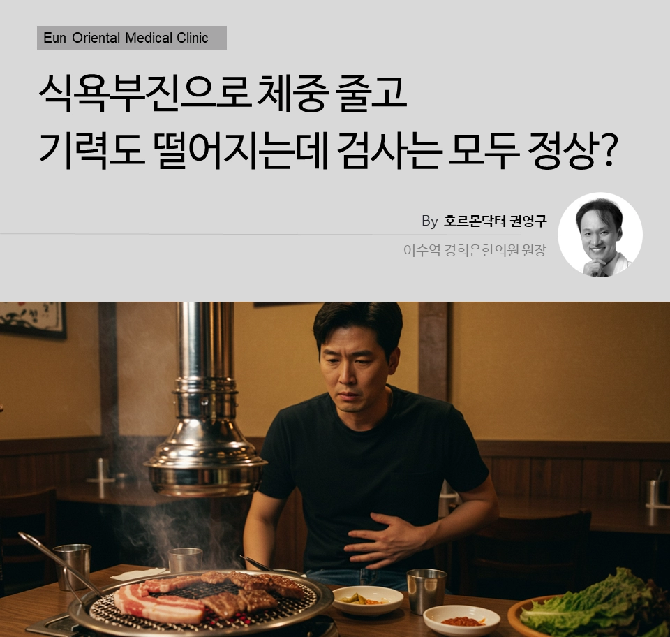 동작구 사당동 방배동 이수역에서 식욕부진으로 체중 줄고 기력도 떨어지는데 검사는 모두 정상?