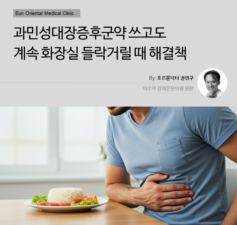 동작구 사당동 방배동 이수역에서 과민성대장증후군약 쓰고도 계속 화장실 들락거릴 때 해결책